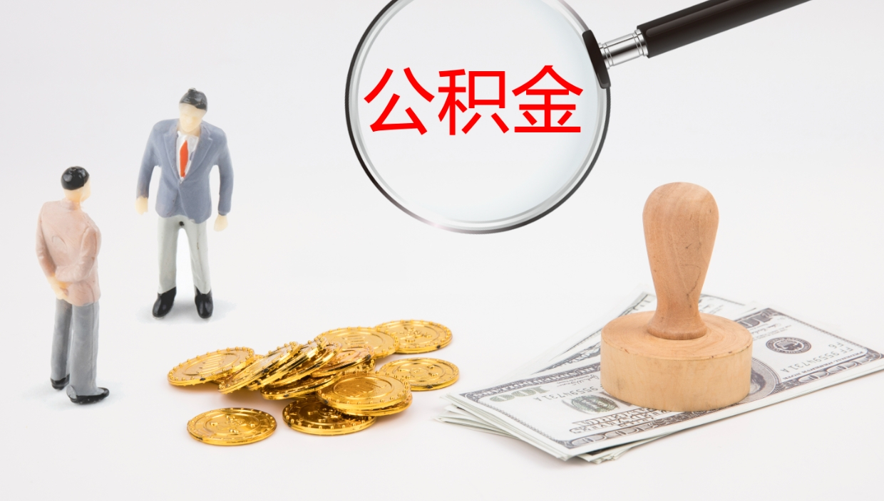 西安公积金小额提取（小额公积金提取中介费用）