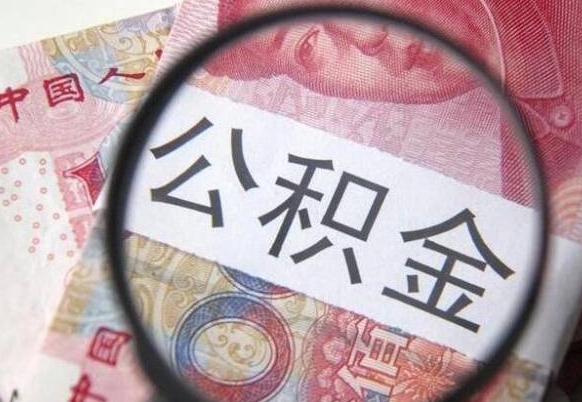 西安急用钱怎么把公积金取出来（急用钱公积金怎么提取出来）